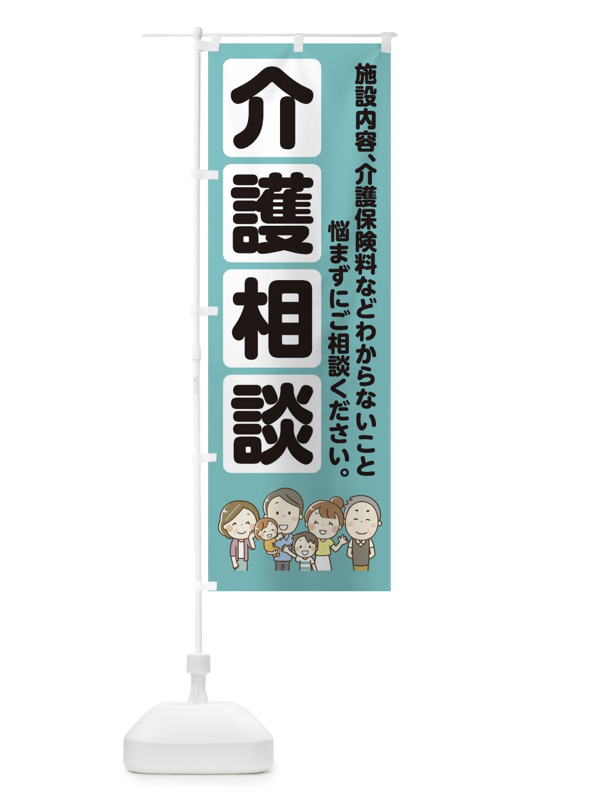 のぼり 介護相談 のぼり旗 EGGX(デザイン【C】)