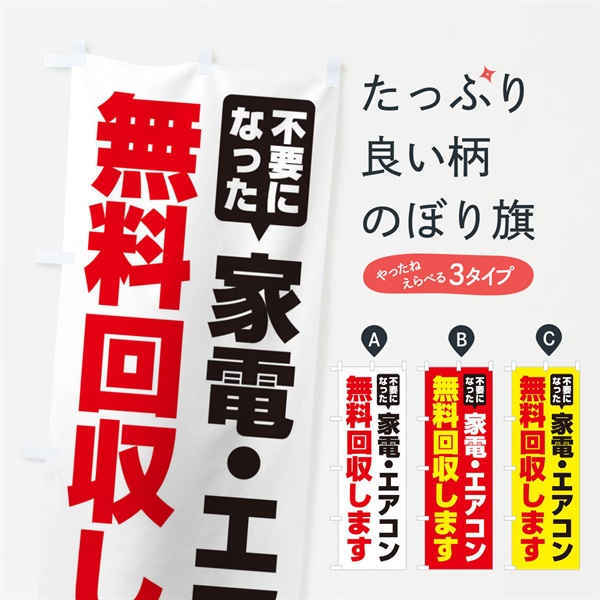 のぼり 家電・エアコン無料回収します のぼり旗 EGGY