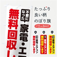 のぼり 家電・エアコン無料回収します のぼり旗 EGGY