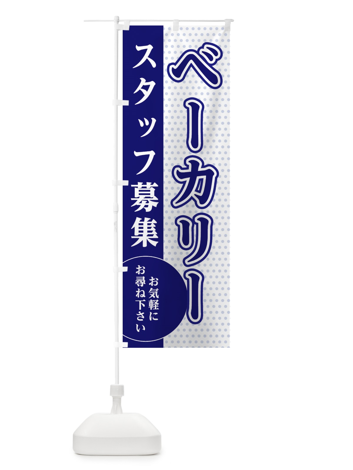 のぼり パン屋スタッフ募集 のぼり旗 EGH1(デザイン【A】)
