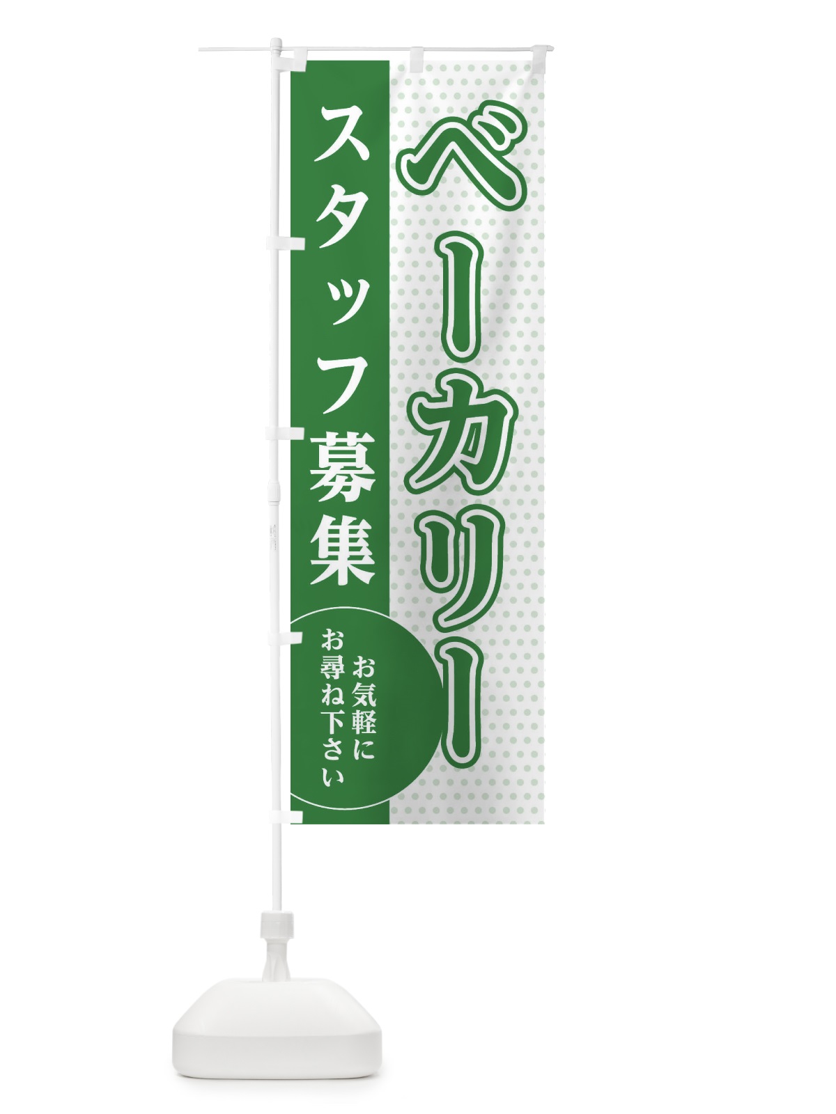 のぼり パン屋スタッフ募集 のぼり旗 EGH1(デザイン【B】)