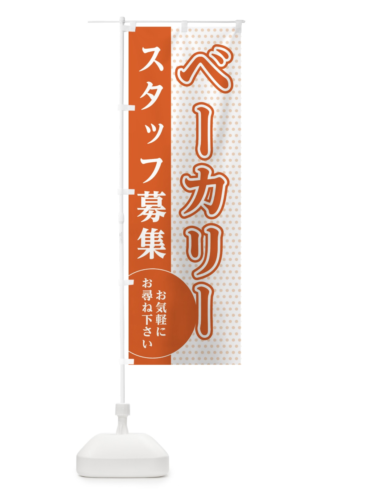 のぼり パン屋スタッフ募集 のぼり旗 EGH1(デザイン【C】)