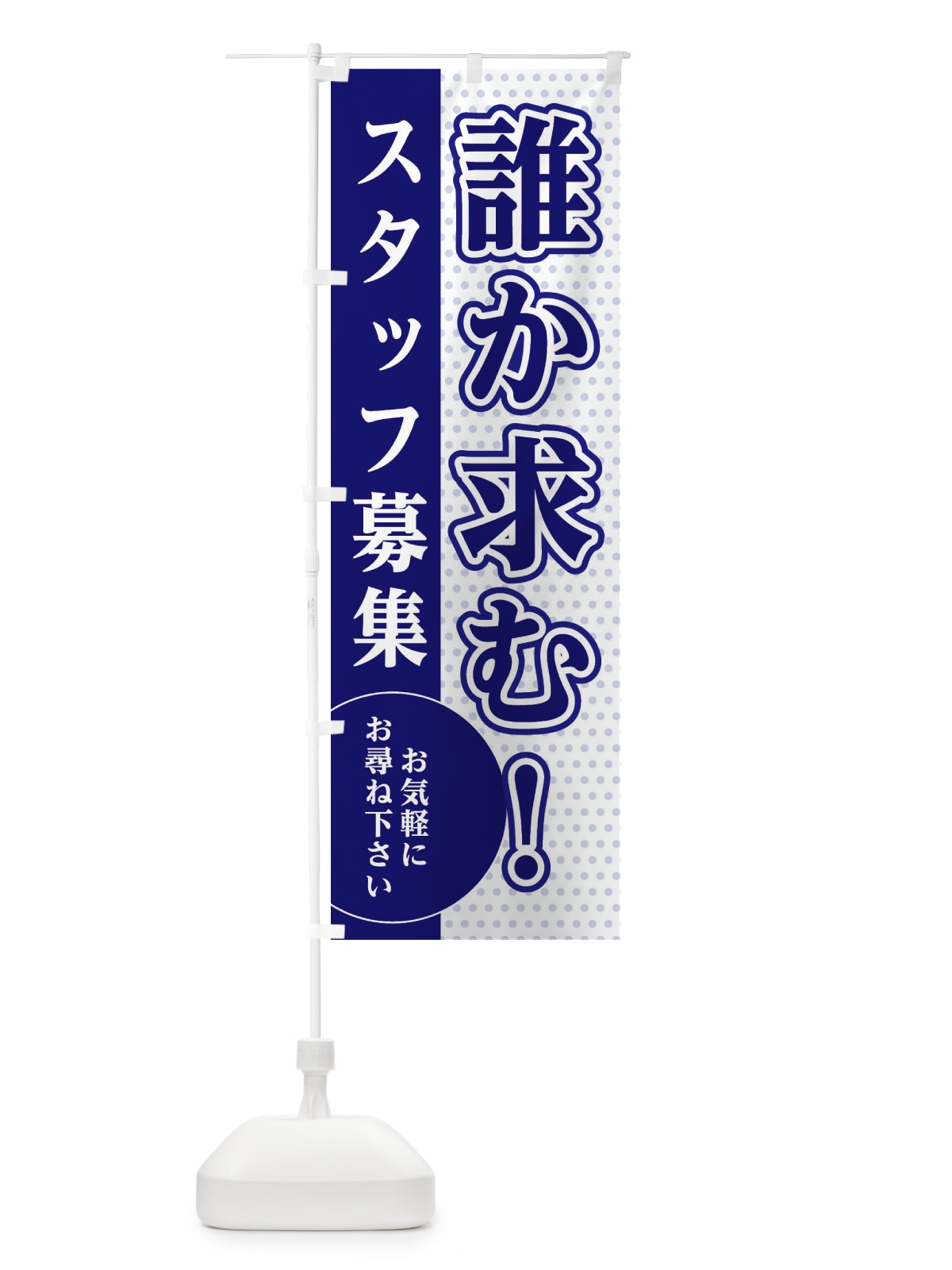 のぼり 誰か求む のぼり旗 EGH4(デザイン【A】)