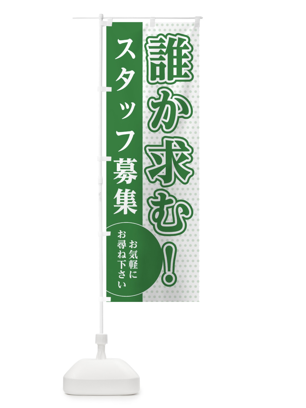 のぼり 誰か求む のぼり旗 EGH4(デザイン【B】)