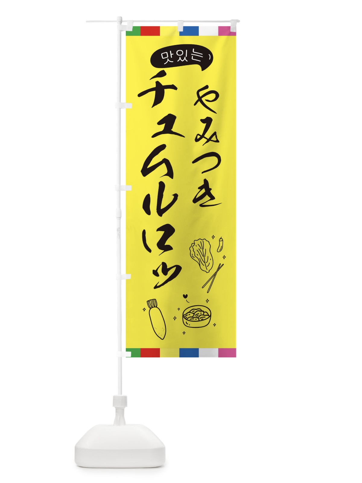 のぼり チュムルロッ のぼり旗 EGH5(デザイン【A】)