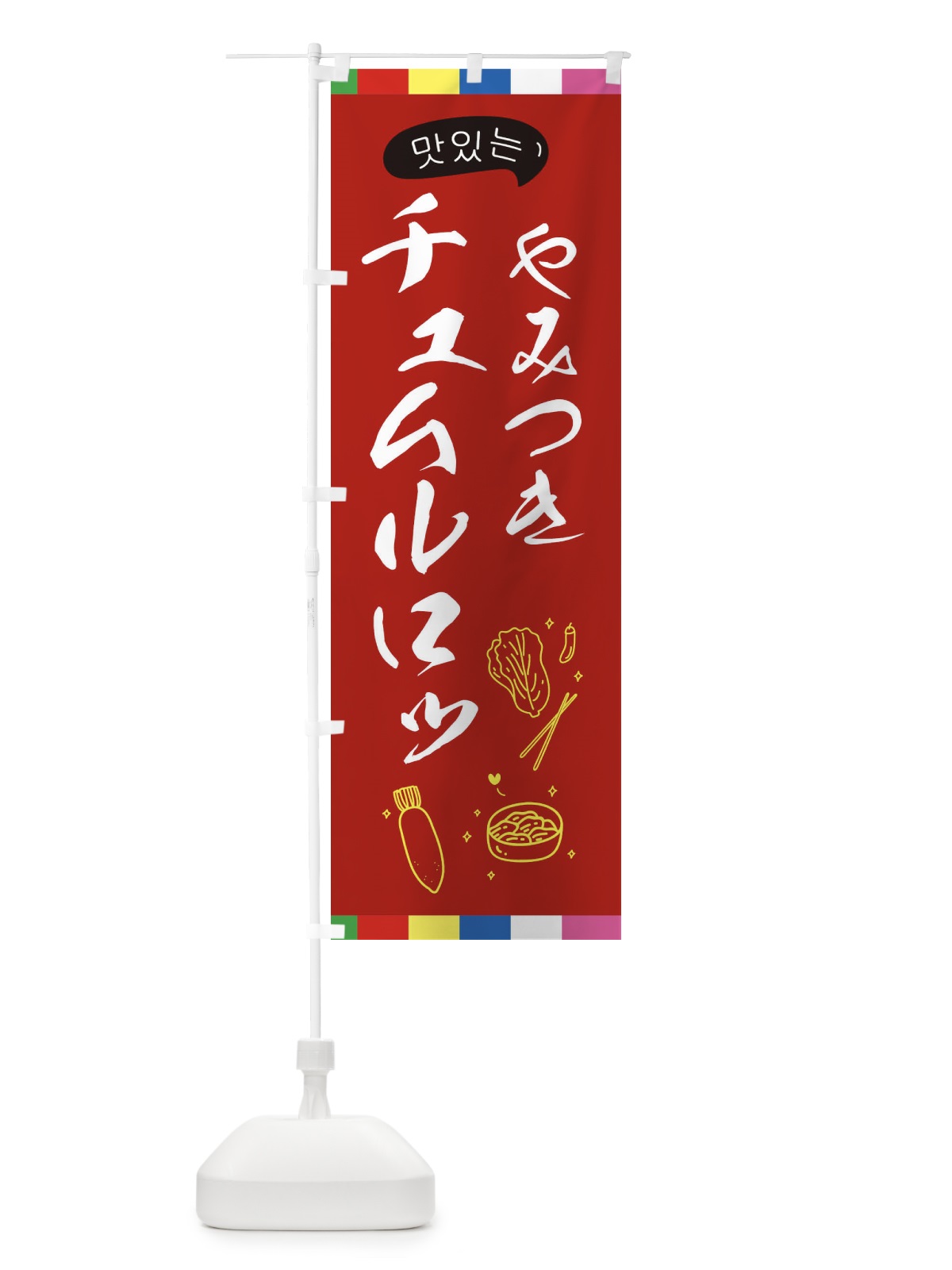 のぼり チュムルロッ のぼり旗 EGH5(デザイン【B】)