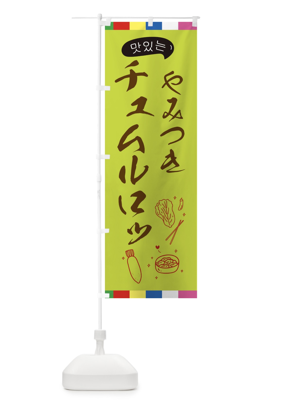 のぼり チュムルロッ のぼり旗 EGH5(デザイン【C】)