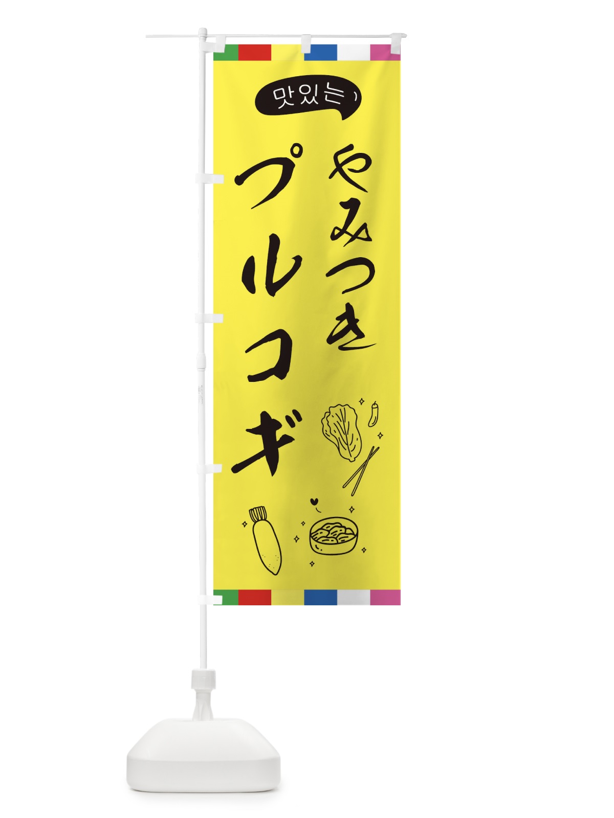 のぼり プルコギ のぼり旗 EGH6(デザイン【A】)