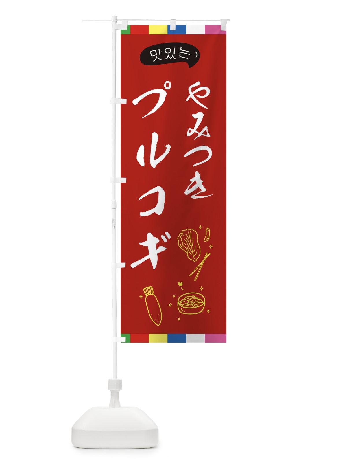 のぼり プルコギ のぼり旗 EGH6(デザイン【B】)