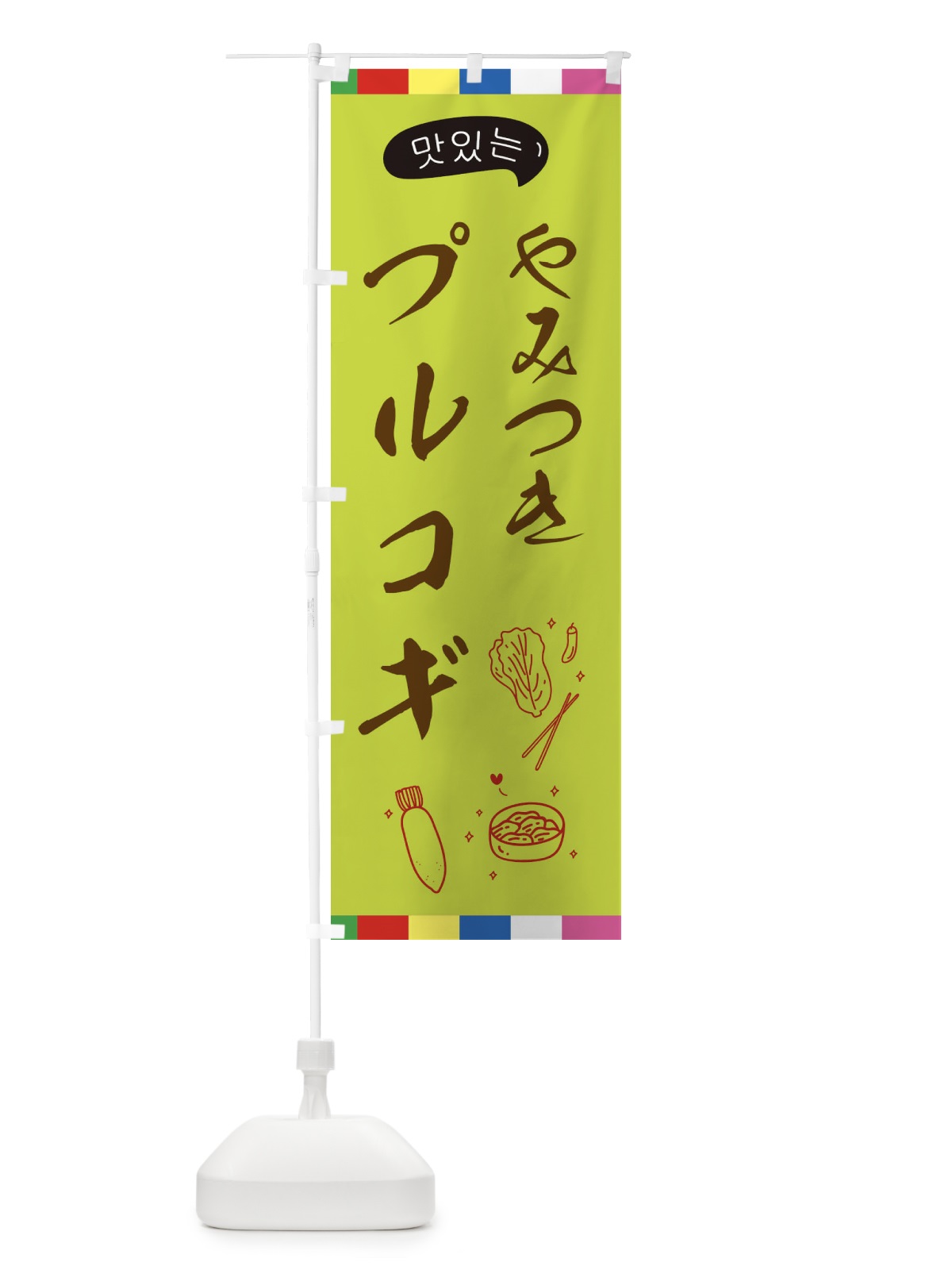のぼり プルコギ のぼり旗 EGH6(デザイン【C】)