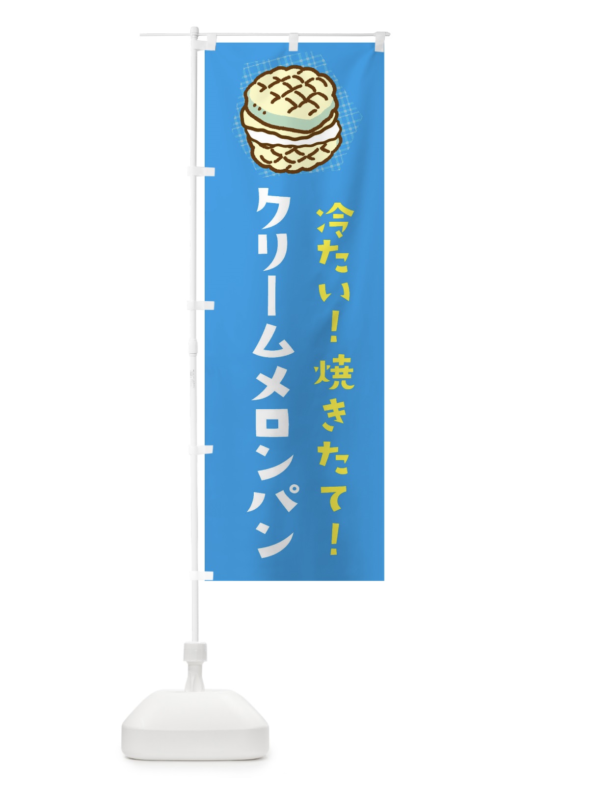 のぼり クリームメロンパン のぼり旗 EGH7(デザイン【A】)