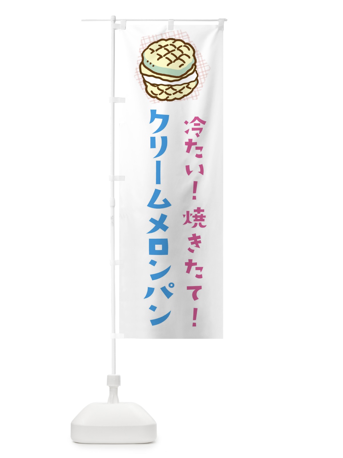 のぼり クリームメロンパン のぼり旗 EGH7(デザイン【B】)