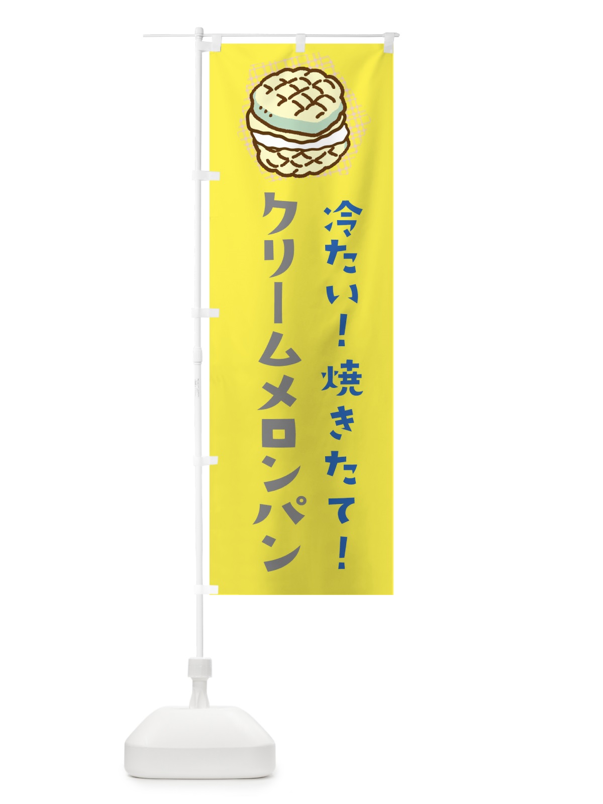 のぼり クリームメロンパン のぼり旗 EGH7(デザイン【C】)