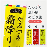 のぼり 霜降り肉 のぼり旗 EGH8