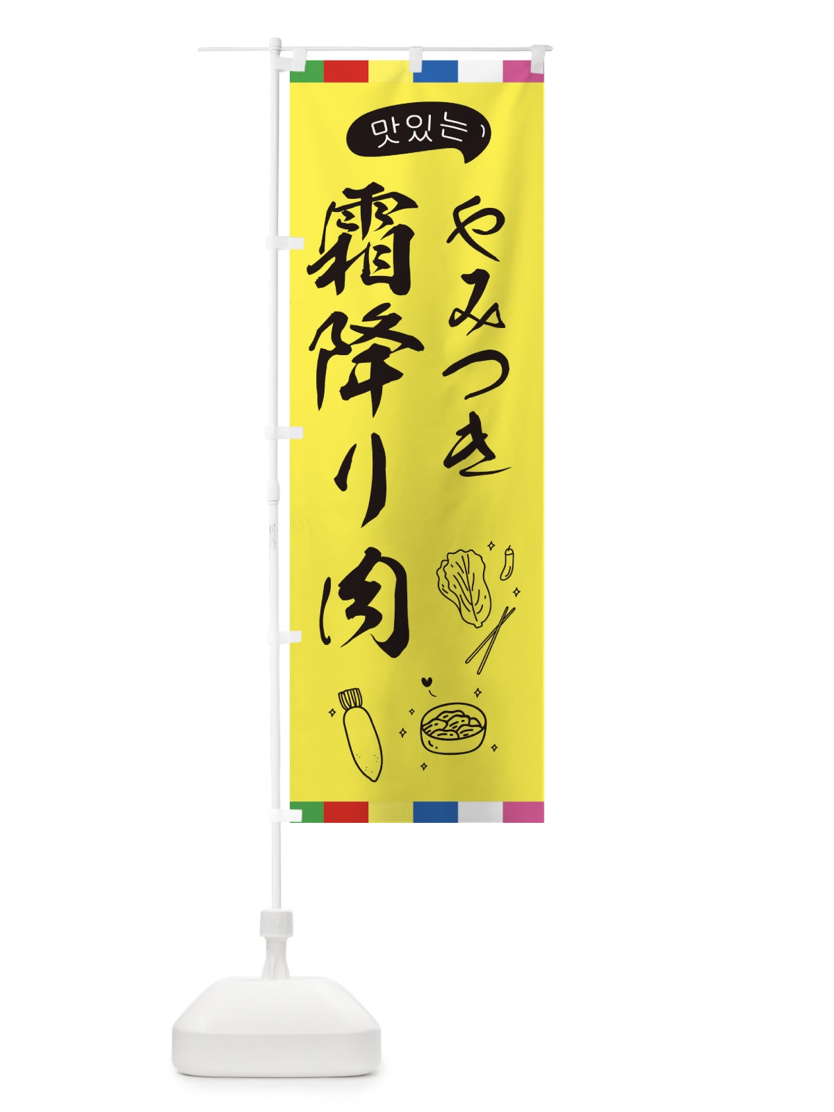 のぼり 霜降り肉 のぼり旗 EGH8(デザイン【A】)