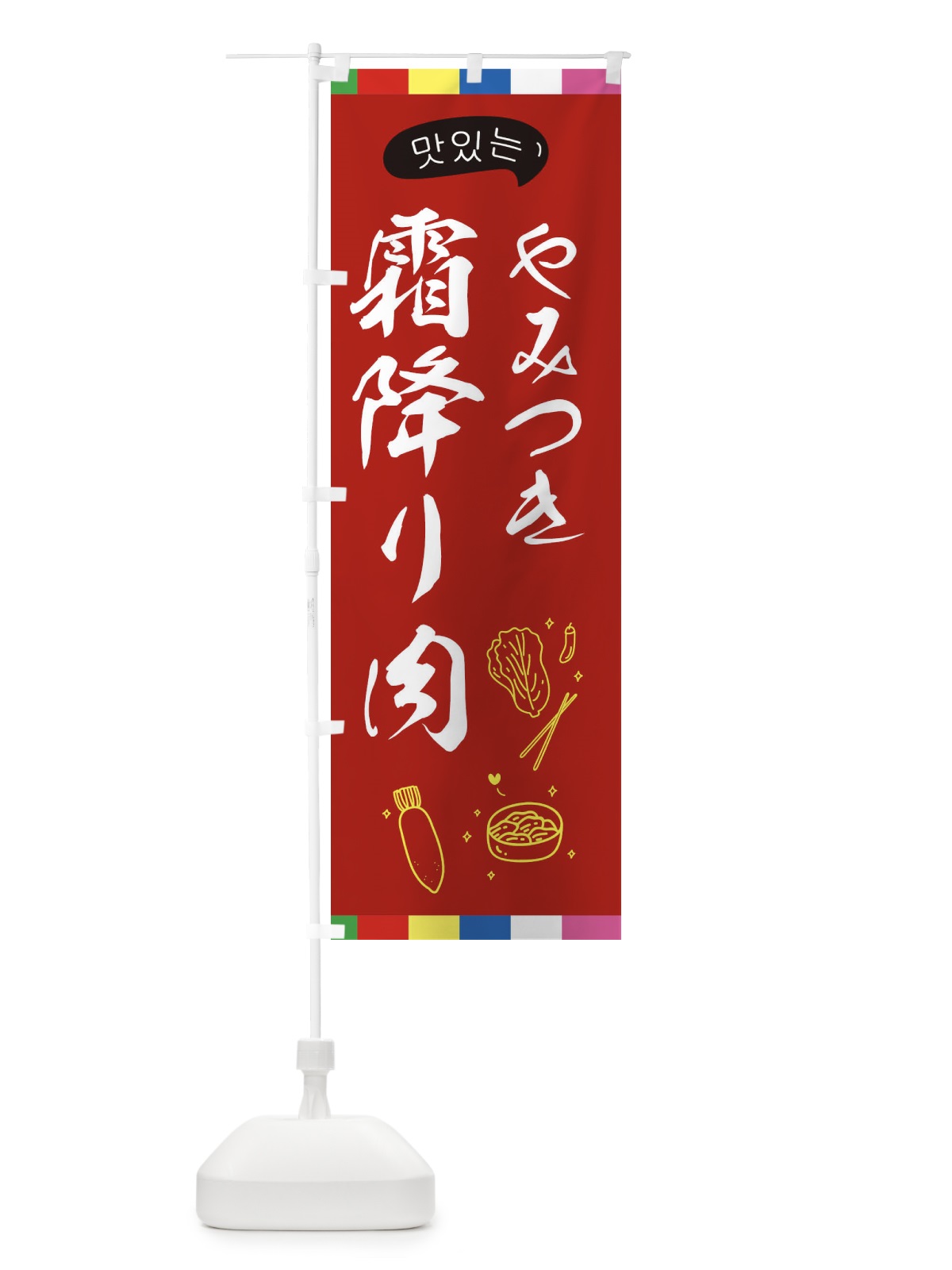 のぼり 霜降り肉 のぼり旗 EGH8(デザイン【B】)