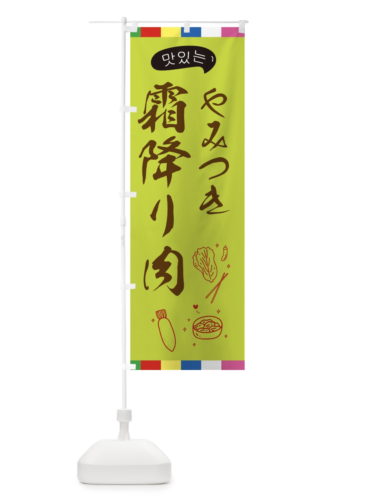 のぼり 霜降り肉 のぼり旗 EGH8(デザイン【C】)