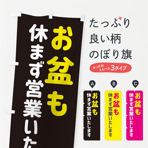 のぼり お盆も休まず営業いたします のぼり旗 EGH9