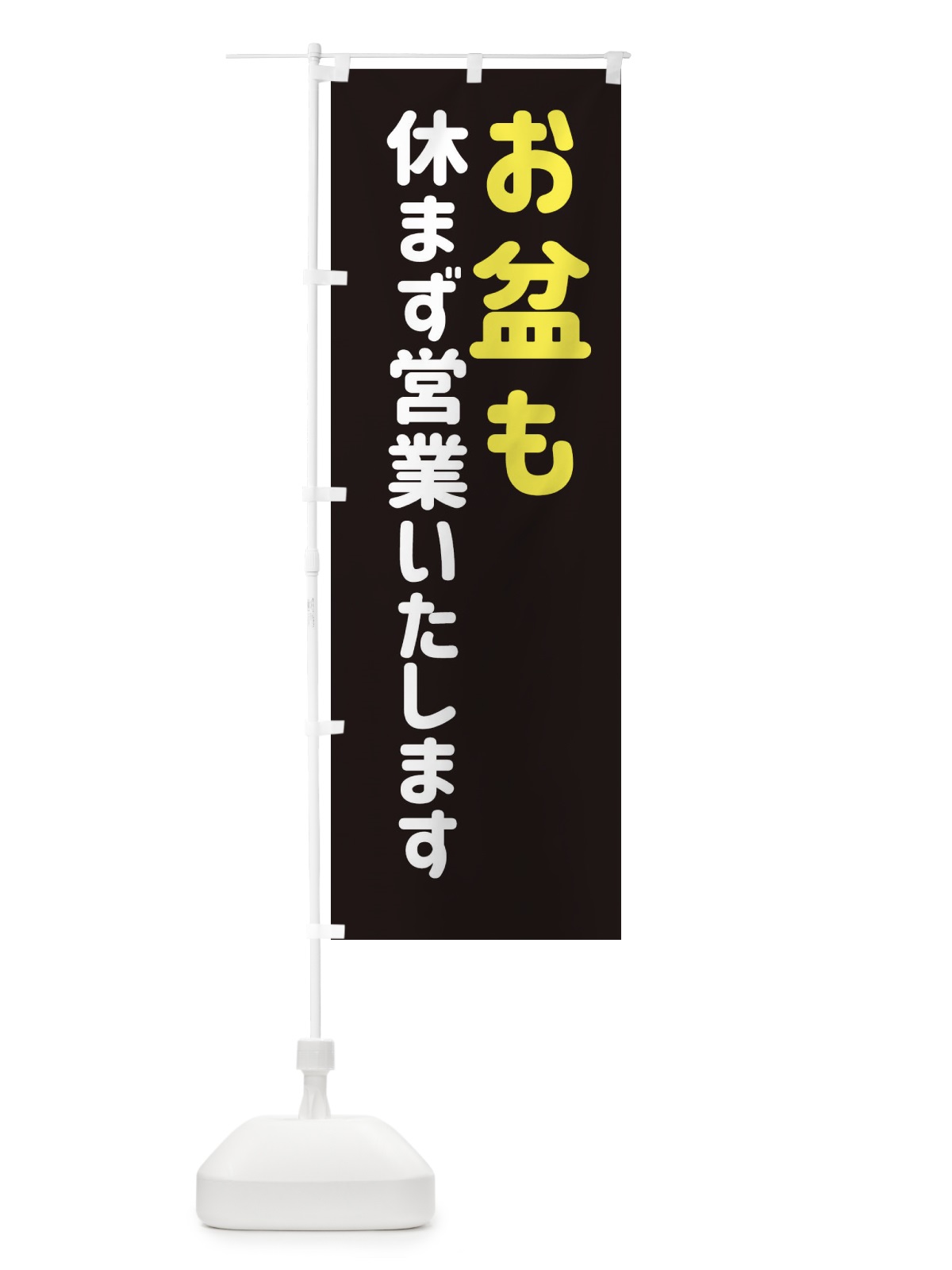 のぼり お盆も休まず営業いたします のぼり旗 EGH9(デザイン【A】)
