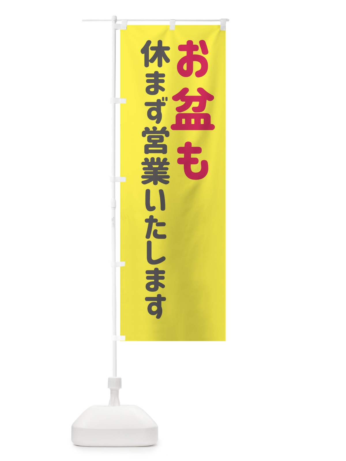 のぼり お盆も休まず営業いたします のぼり旗 EGH9(デザイン【B】)