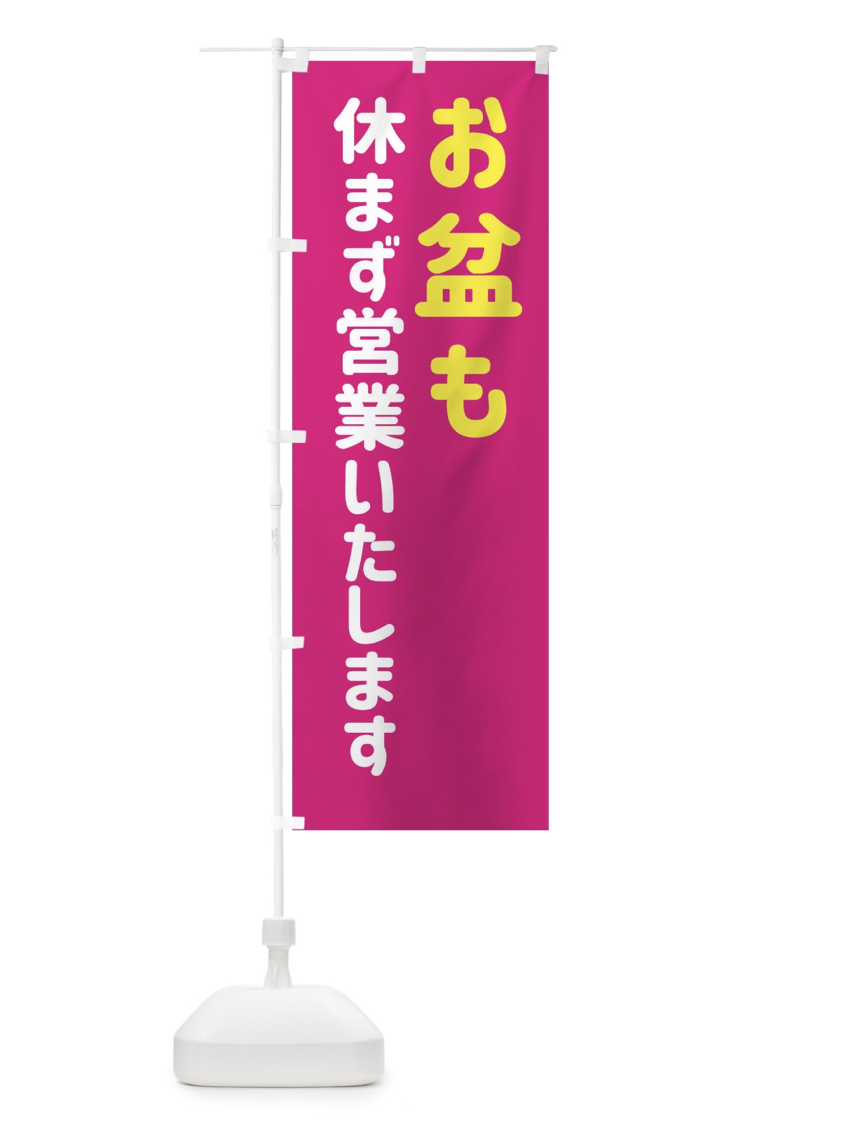 のぼり お盆も休まず営業いたします のぼり旗 EGH9(デザイン【C】)
