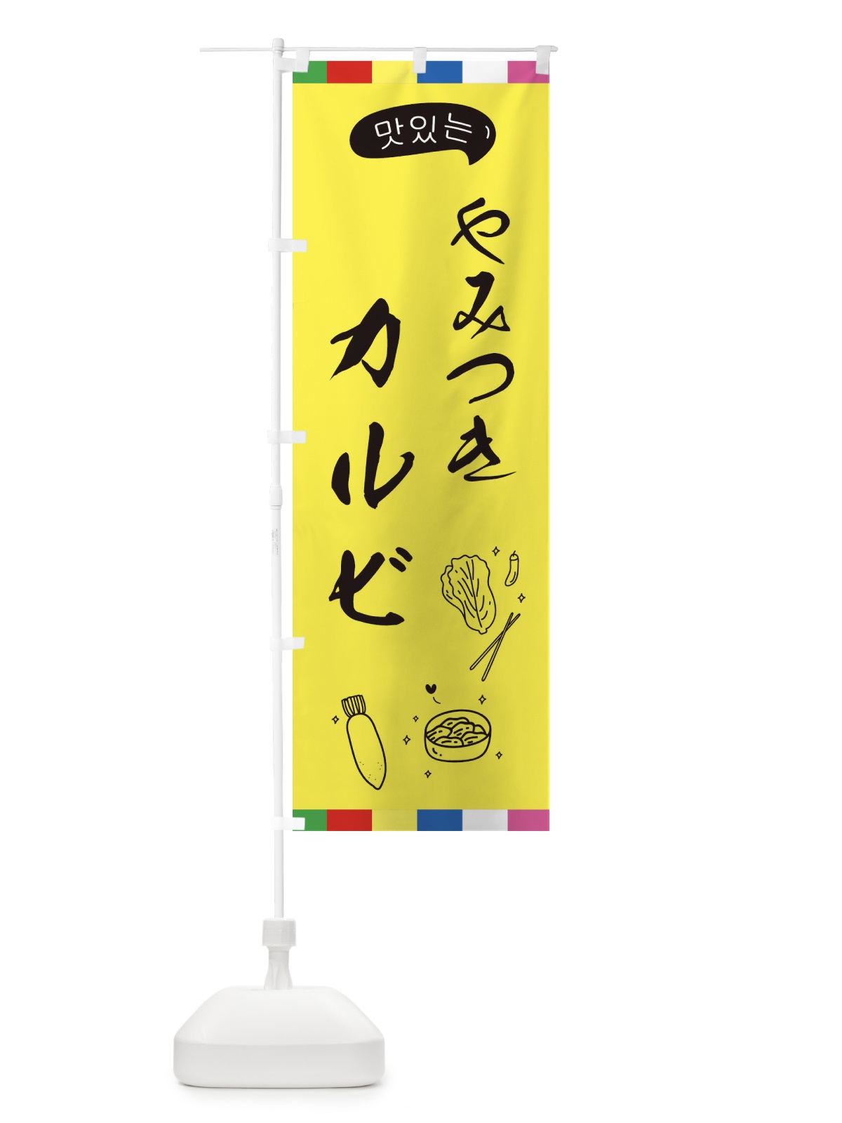 のぼり カルビ のぼり旗 EGHF(デザイン【A】)