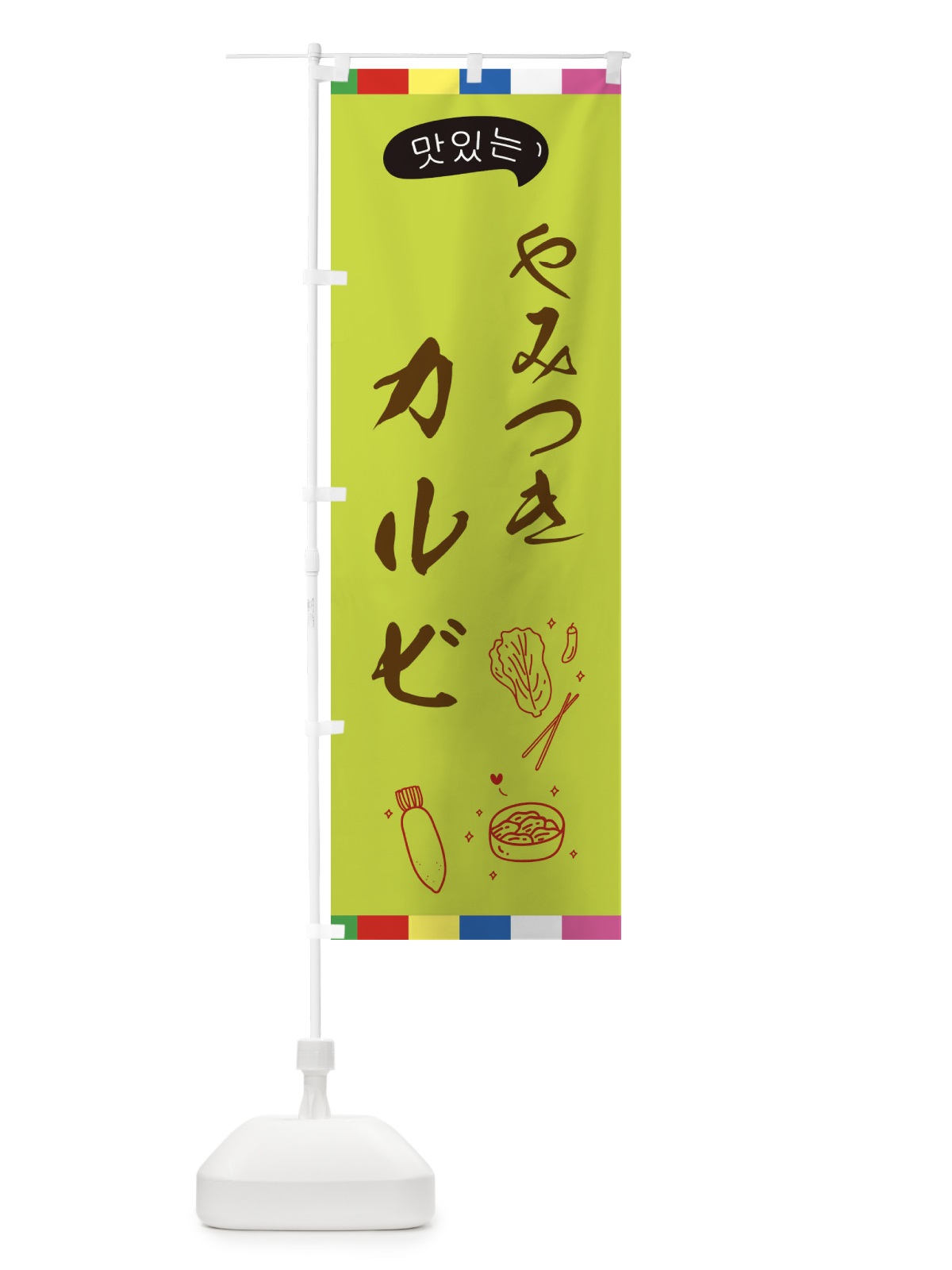 のぼり カルビ のぼり旗 EGHF(デザイン【C】)