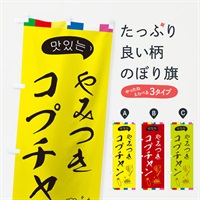 のぼり コプチャン のぼり旗 EGHG