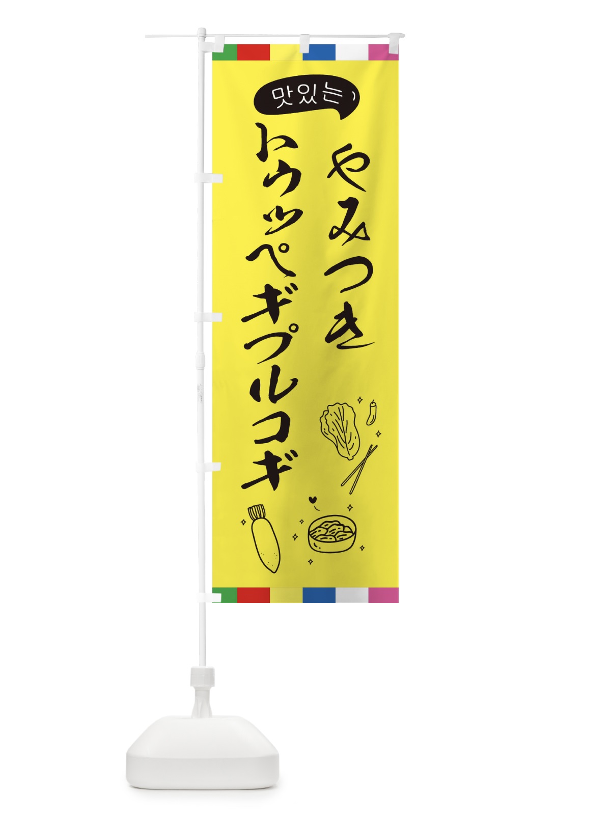 のぼり トゥッペギプルコギ のぼり旗 EGHH(デザイン【A】)