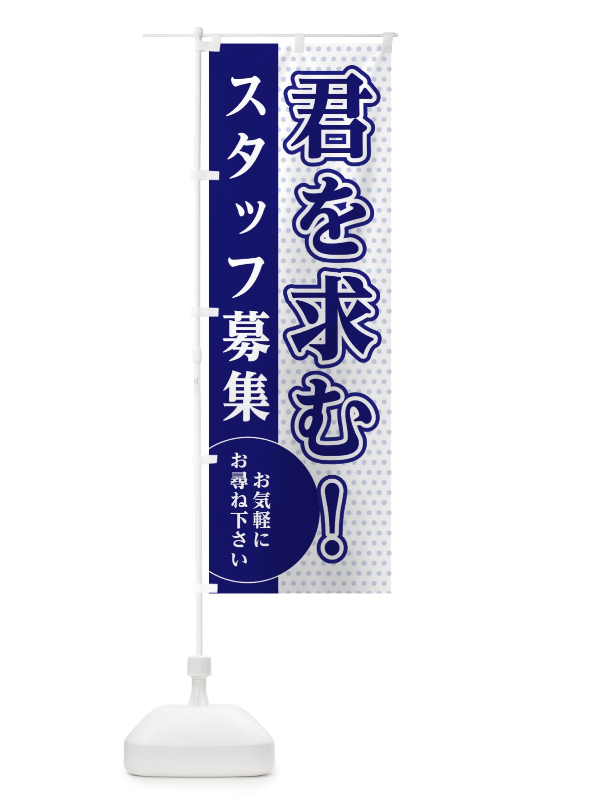 のぼり 君を求む のぼり旗 EGHK(デザイン【A】)