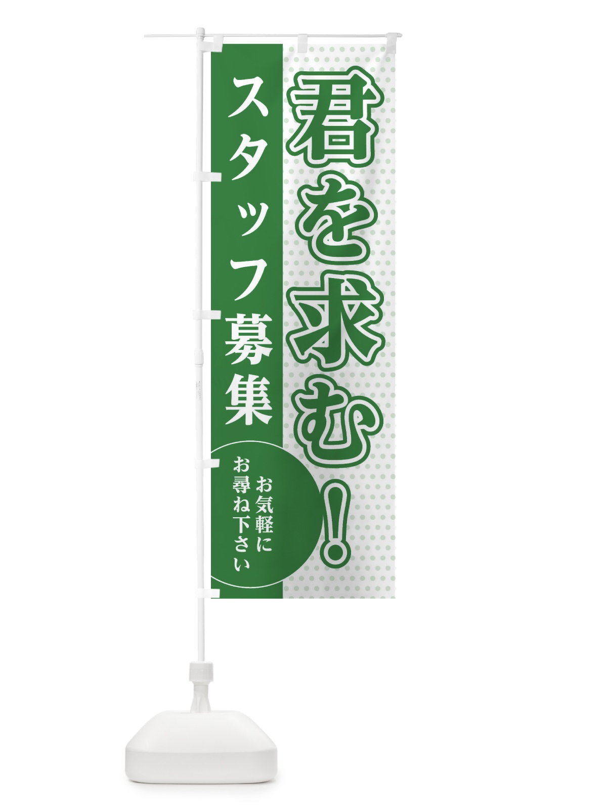 のぼり 君を求む のぼり旗 EGHK(デザイン【B】)