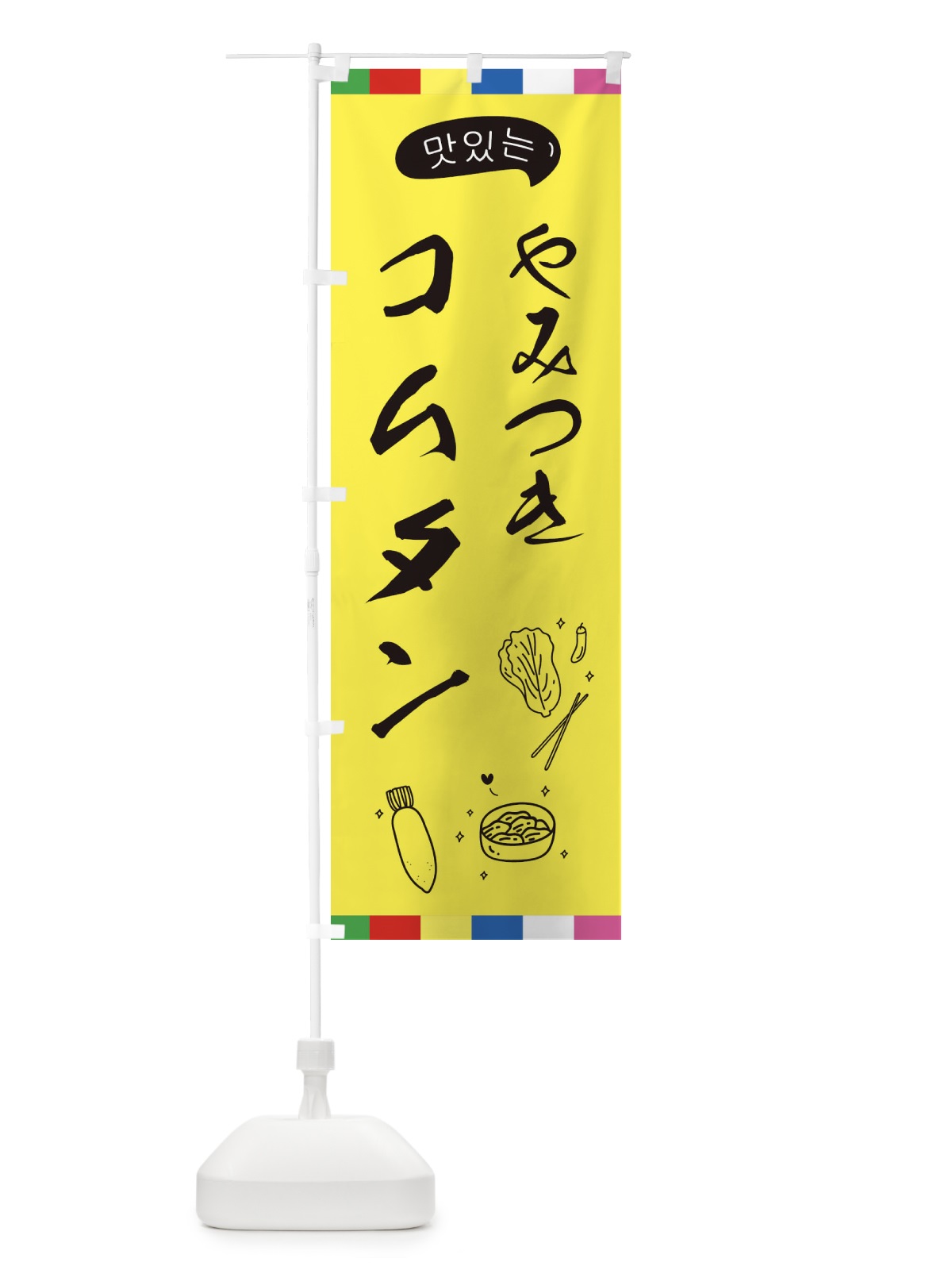 のぼり コムタン のぼり旗 EGHN(デザイン【A】)