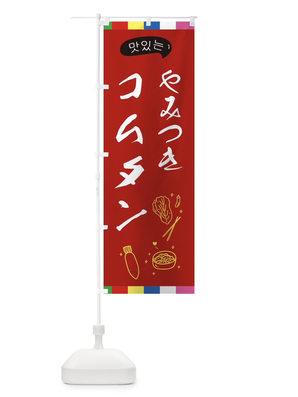 のぼり コムタン のぼり旗 EGHN(デザイン【B】)