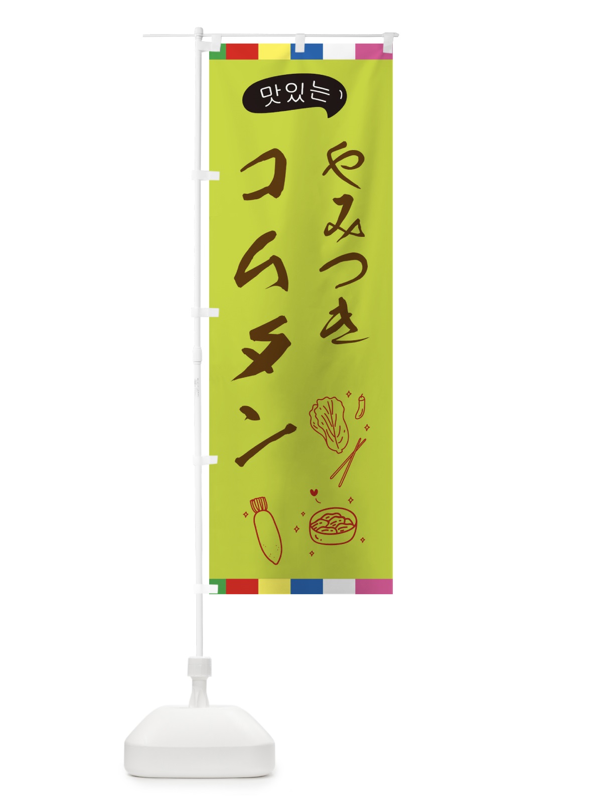のぼり コムタン のぼり旗 EGHN(デザイン【C】)