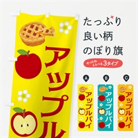 のぼり アップルパイ のぼり旗 EGHP