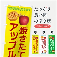 のぼり アップルパイ のぼり旗 EGHR