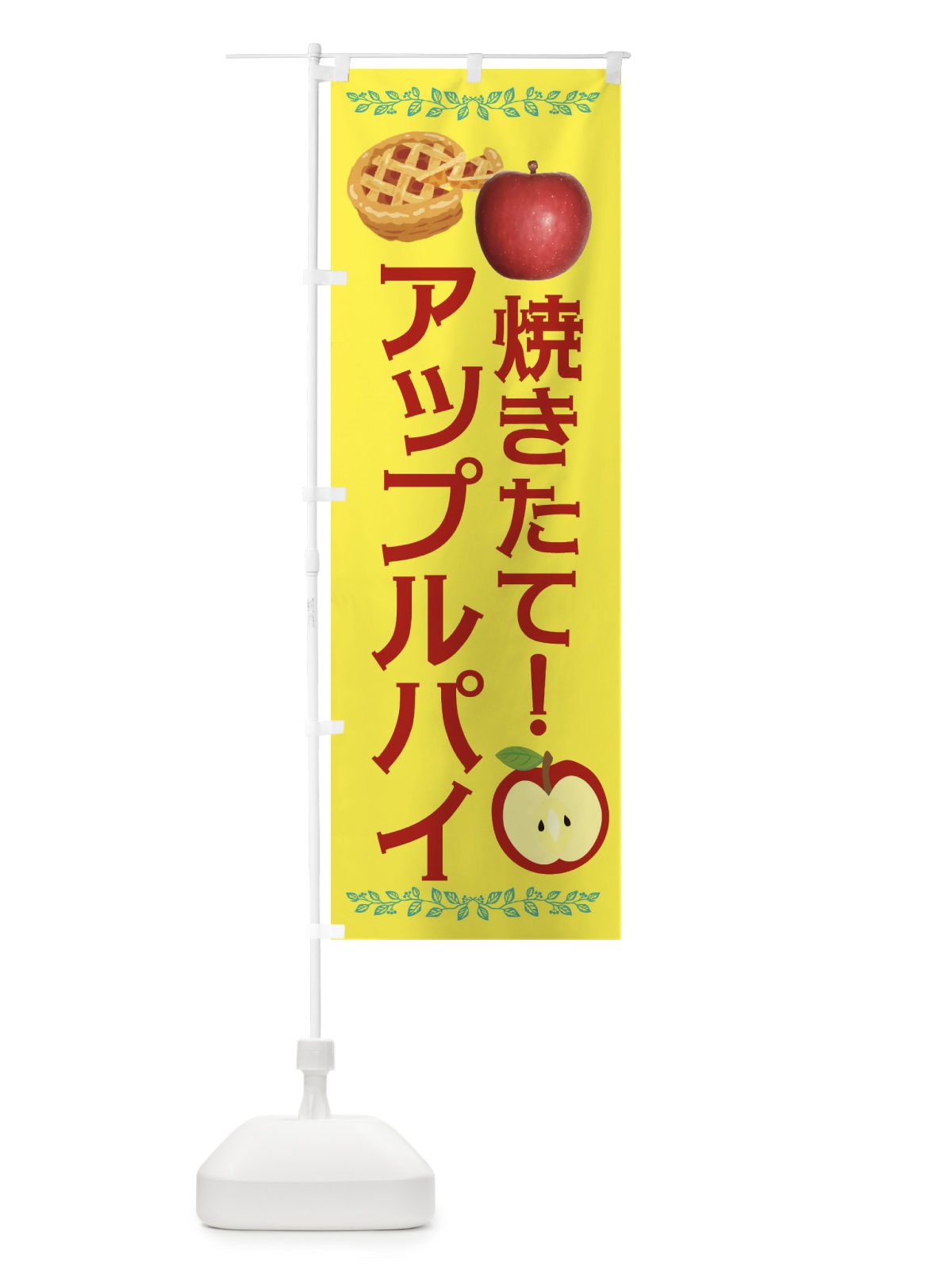 のぼり アップルパイ のぼり旗 EGHR(デザイン【A】)