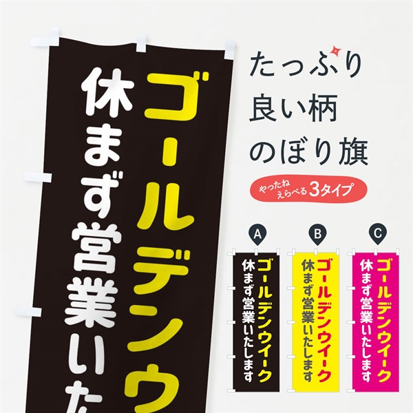 のぼり ゴールデンウイーク休まず営業いたします のぼり旗 EGHU