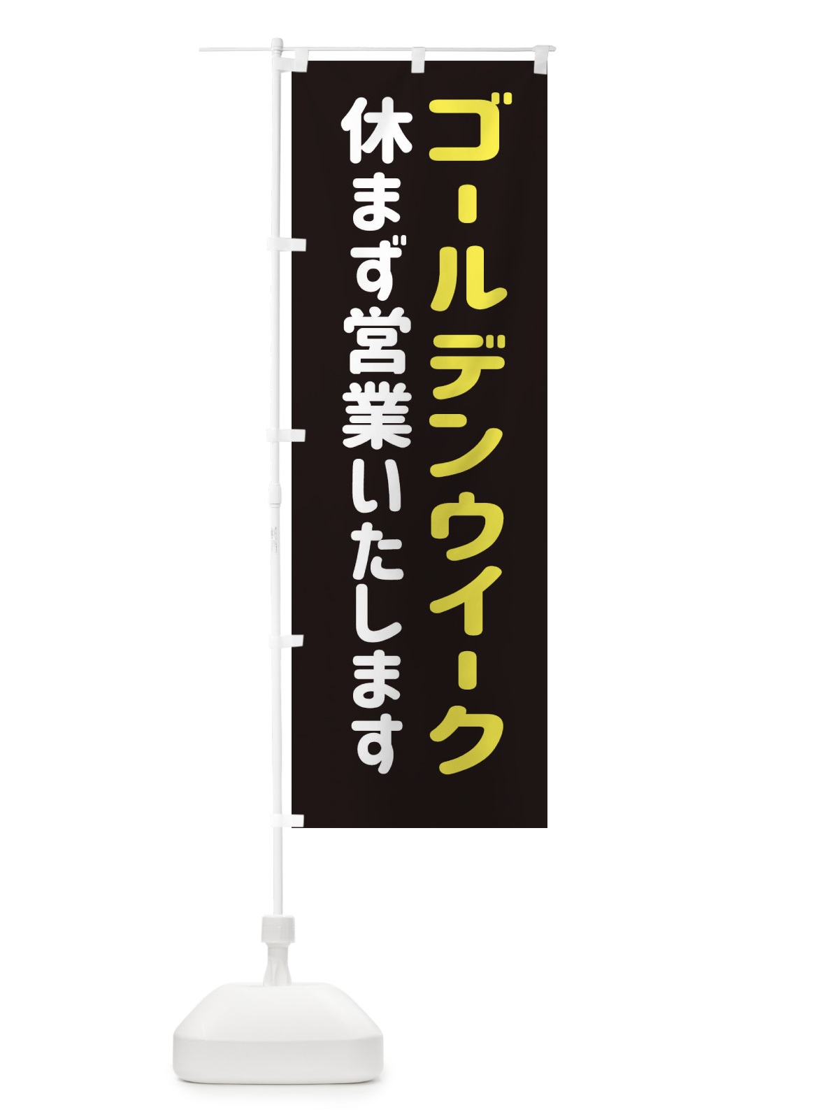 のぼり ゴールデンウイーク休まず営業いたします のぼり旗 EGHU(デザイン【A】)