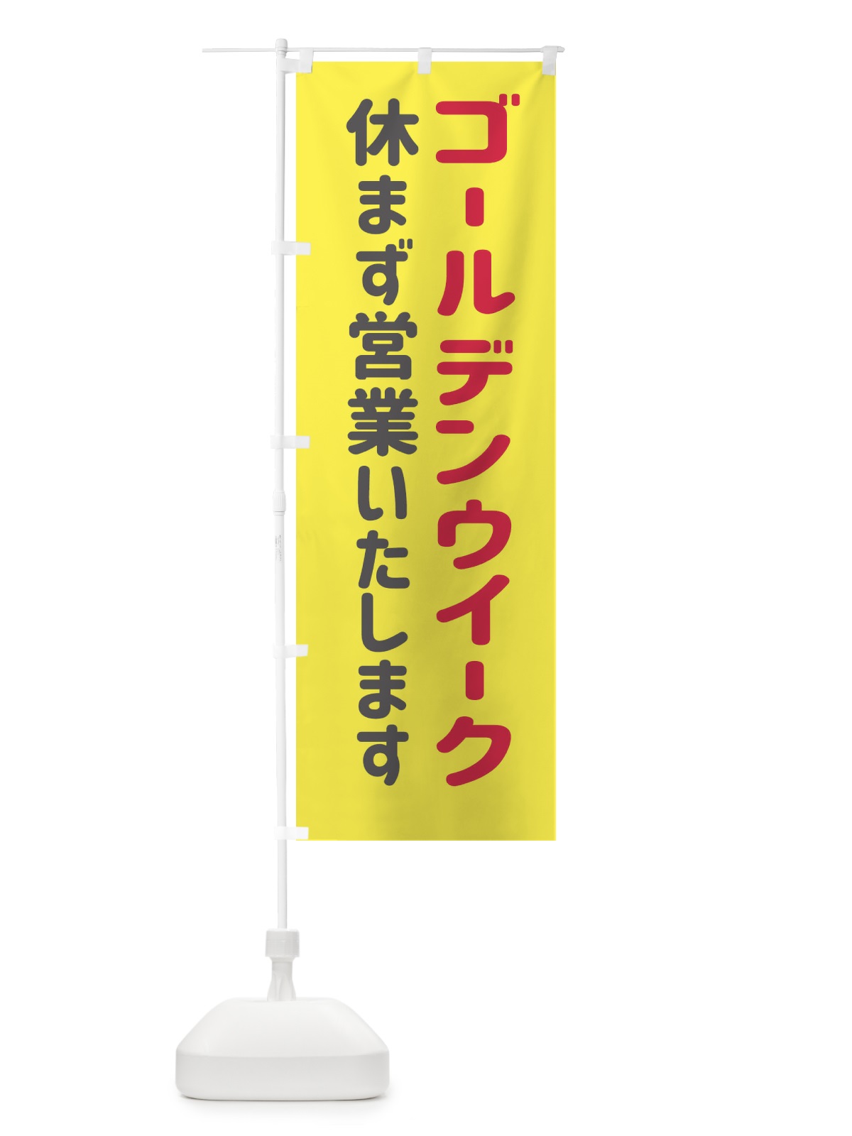 のぼり ゴールデンウイーク休まず営業いたします のぼり旗 EGHU(デザイン【B】)
