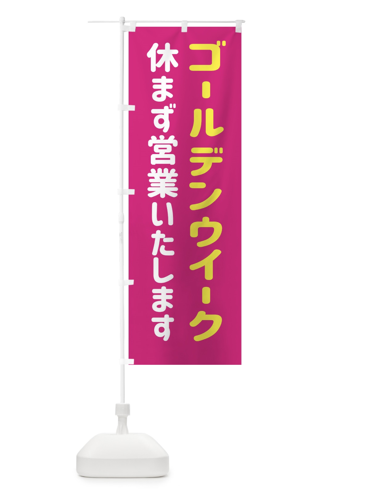 のぼり ゴールデンウイーク休まず営業いたします のぼり旗 EGHU(デザイン【C】)
