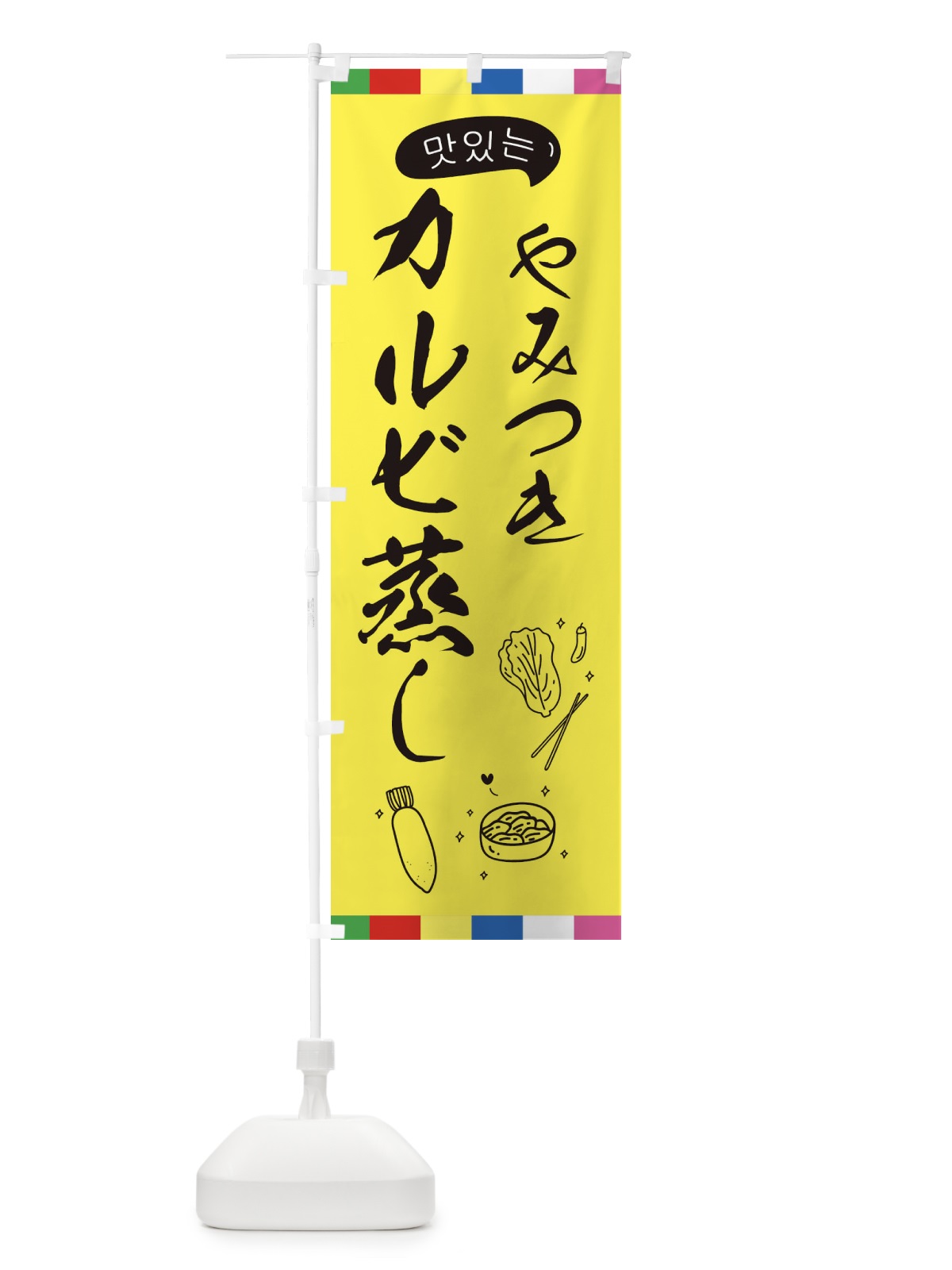 のぼり カルビ蒸し のぼり旗 EGHX(デザイン【A】)