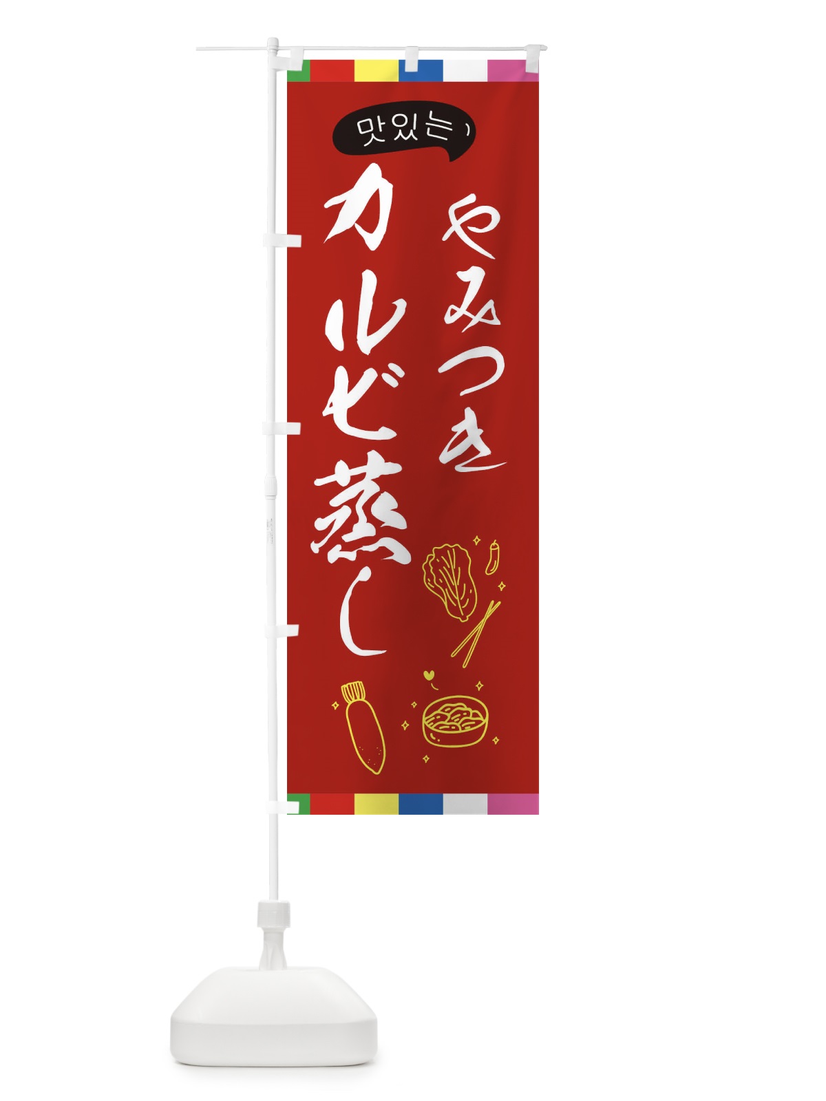 のぼり カルビ蒸し のぼり旗 EGHX(デザイン【B】)