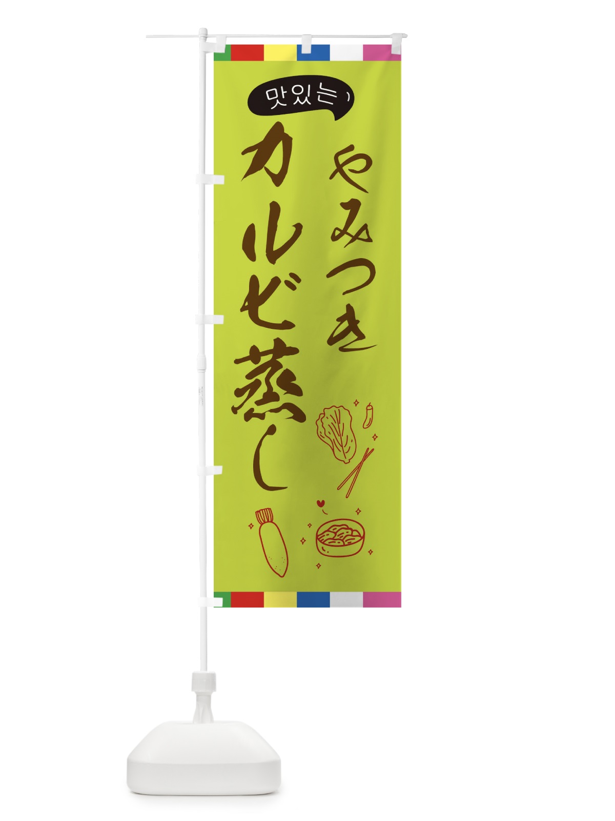 のぼり カルビ蒸し のぼり旗 EGHX(デザイン【C】)