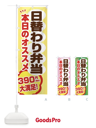 のぼり 日替わり弁当390円 のぼり旗 EGHY