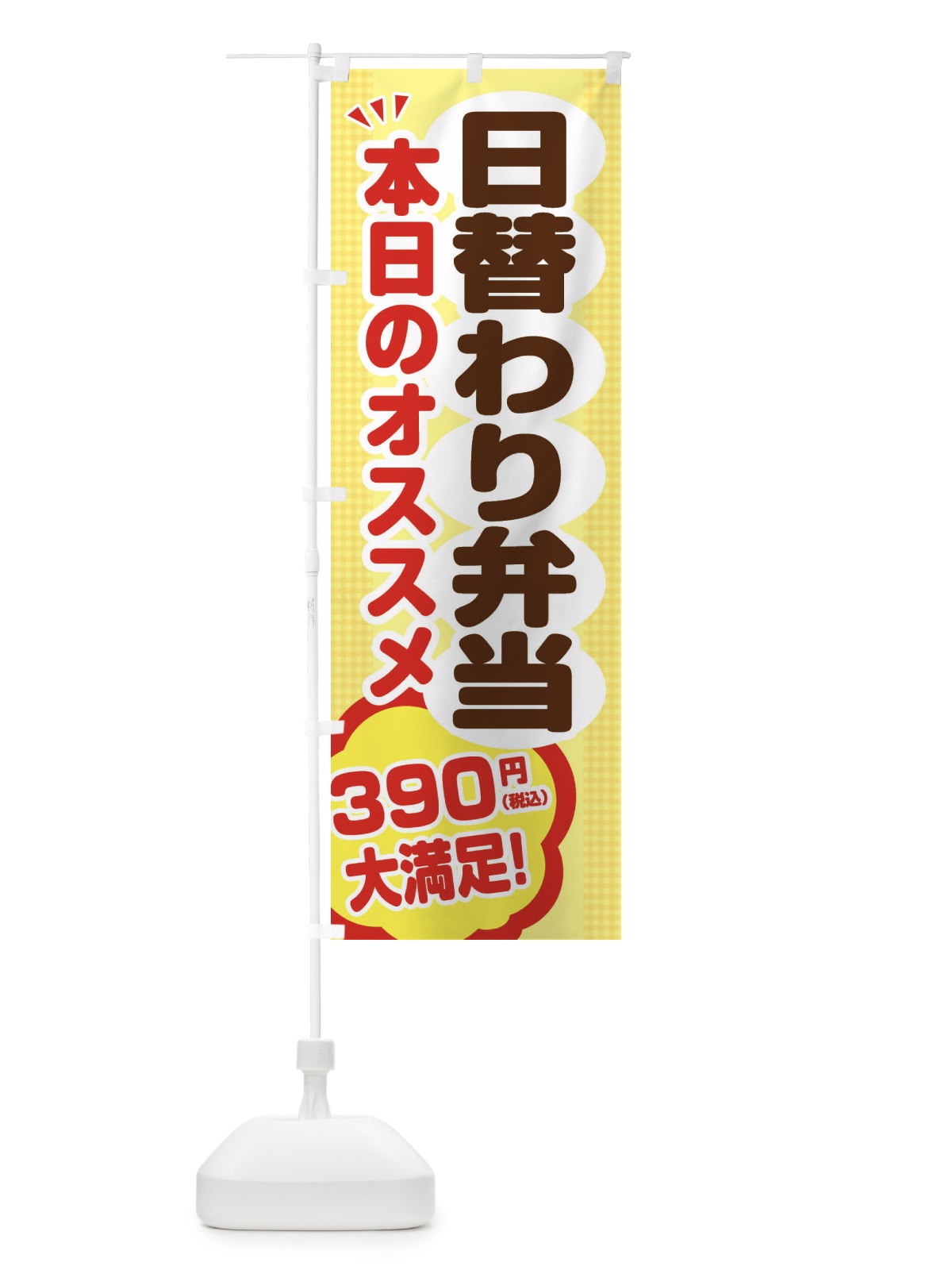 のぼり 日替わり弁当390円 のぼり旗 EGHY(デザイン【A】)