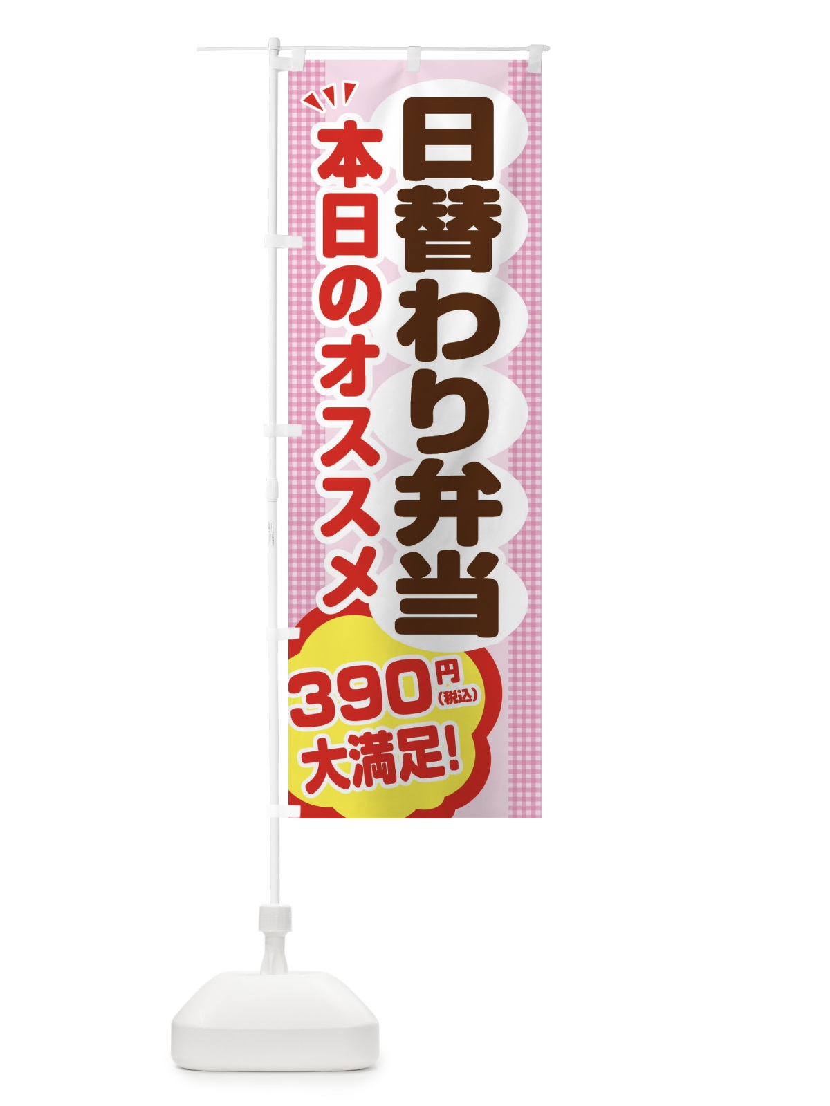 のぼり 日替わり弁当390円 のぼり旗 EGHY(デザイン【B】)