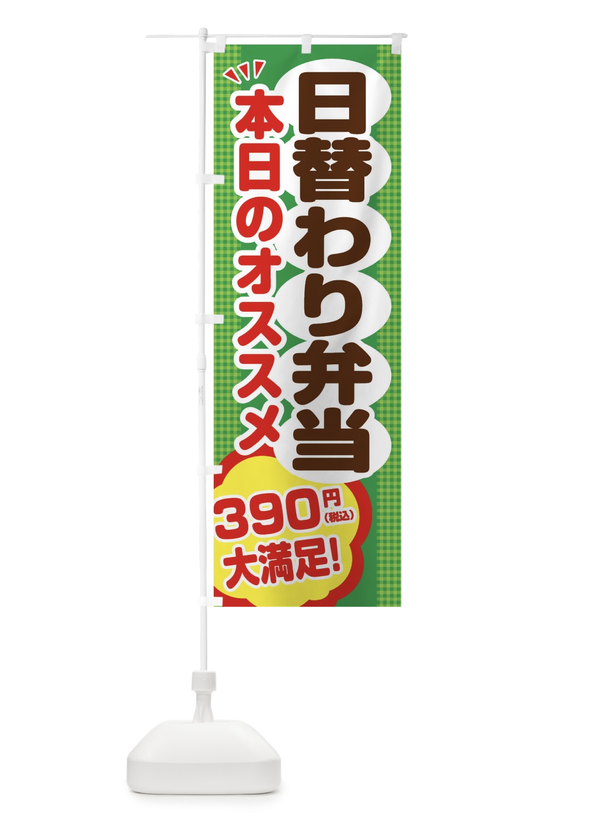 のぼり 日替わり弁当390円 のぼり旗 EGHY(デザイン【C】)