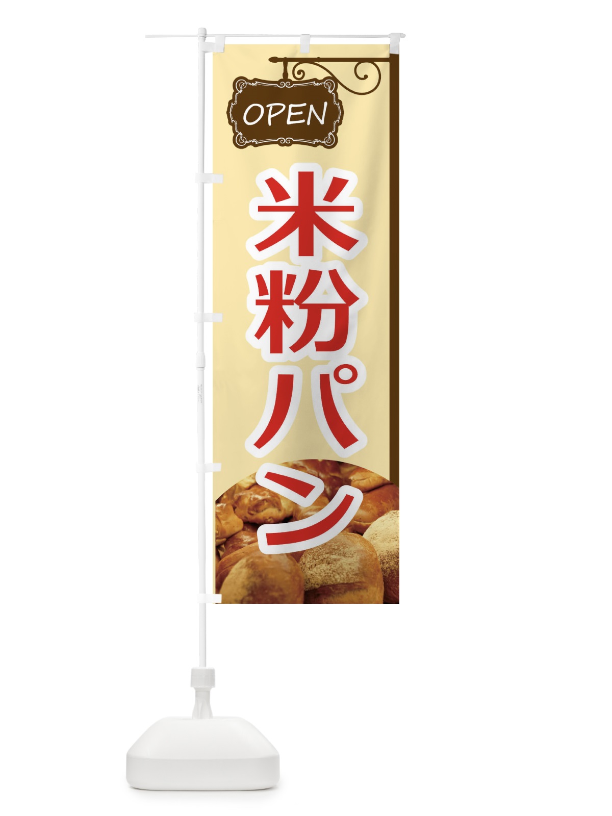 のぼり 米粉ぱん のぼり旗 EGJ0(デザイン【A】)