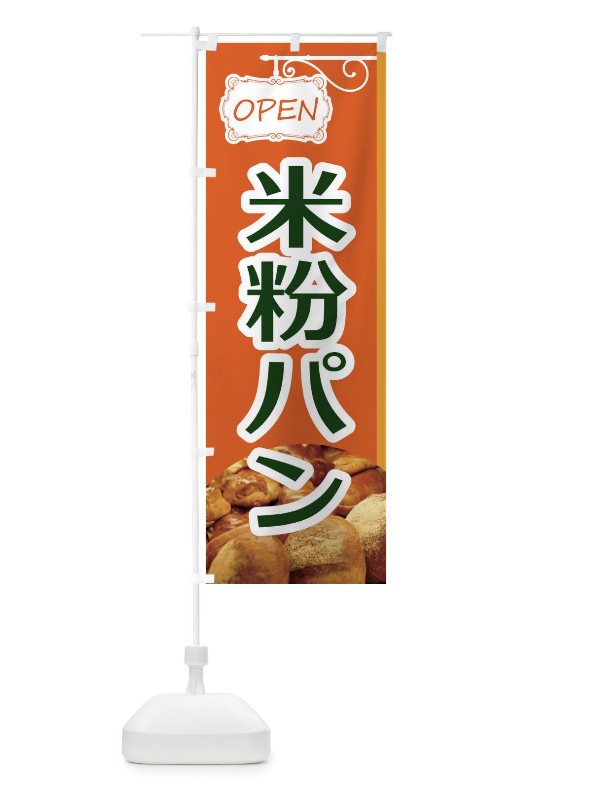 のぼり 米粉ぱん のぼり旗 EGJ0(デザイン【B】)